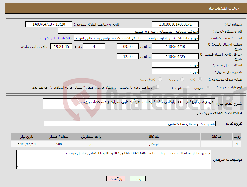 تصویر کوچک آگهی نیاز انتخاب تامین کننده-خریدونصب ایزوگام سقف بایگانی راکد کارخانه سعیدآباد طبق شرایط و مشخصات پیوست.