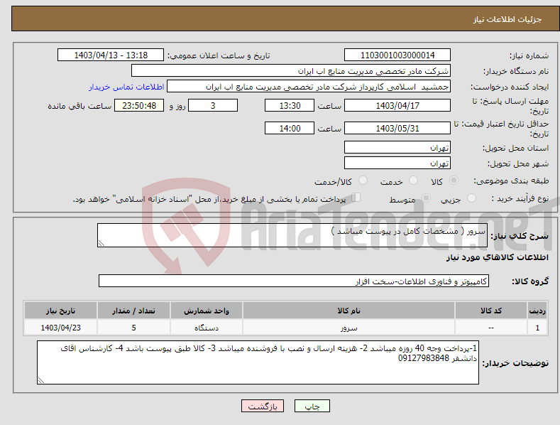 تصویر کوچک آگهی نیاز انتخاب تامین کننده-سرور ( مشخصات کامل در پیوست میباشد )