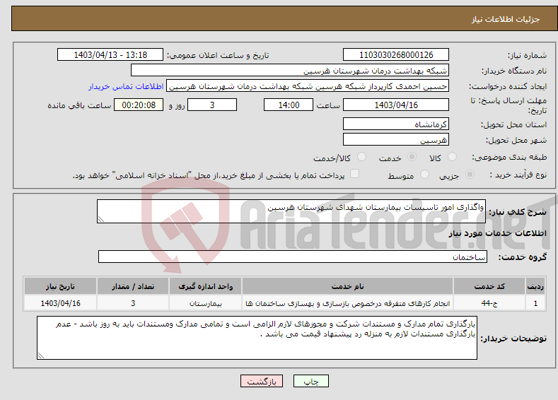 تصویر کوچک آگهی نیاز انتخاب تامین کننده-واگذاری امور تاسیسات بیمارستان شهدای شهرستان هرسین 