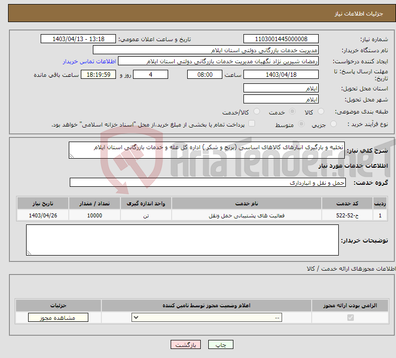 تصویر کوچک آگهی نیاز انتخاب تامین کننده-تخلیه و بارگیری انبارهای کالاهای اساسی (برنج و شکر ) اداره کل غله و خدمات بازرگانی استان ایلام
