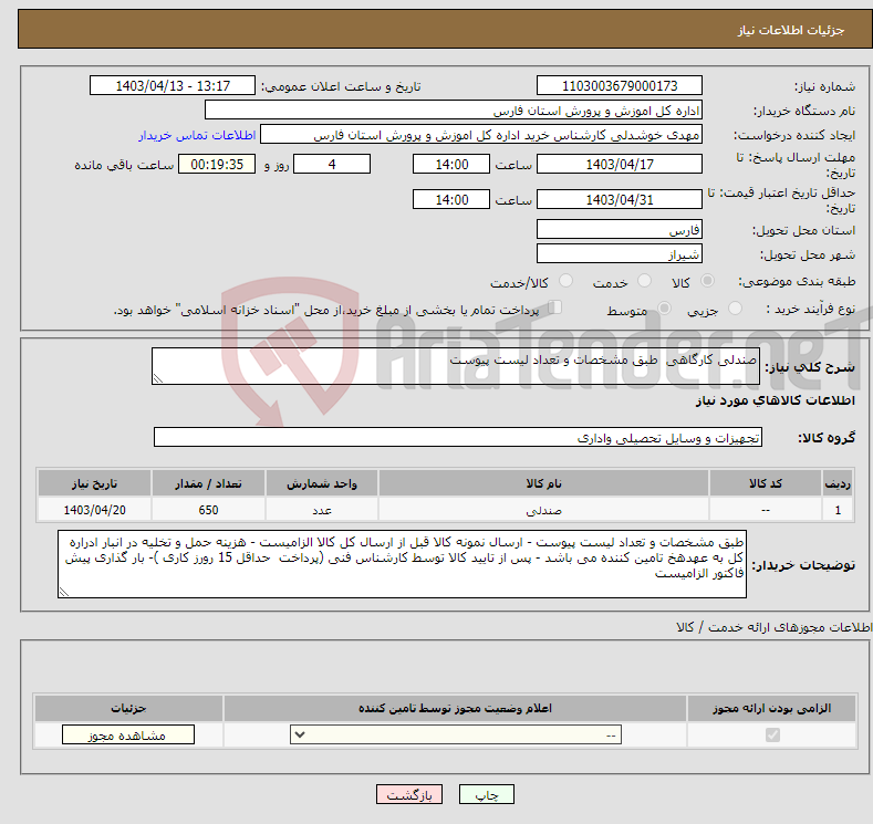 تصویر کوچک آگهی نیاز انتخاب تامین کننده-صندلی کارگاهی طبق مشخصات و تعداد لیست پیوست 