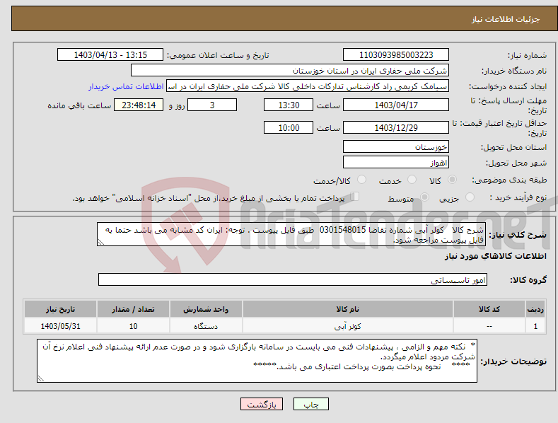 تصویر کوچک آگهی نیاز انتخاب تامین کننده-شرح کالا کولر آبی شماره تقاضا 0301548015 طبق فایل پیوست . توجه: ایران کد مشابه می باشد حتما به فایل پیوست مراجعه شود. 