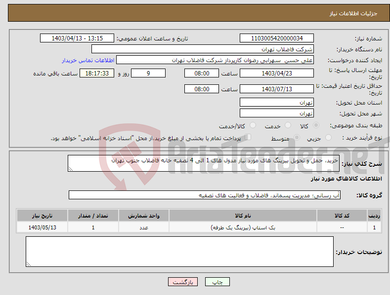 تصویر کوچک آگهی نیاز انتخاب تامین کننده-خرید، حمل و تحویل بیرینگ های مورد نیاز مدول های 1 الی 4 تصفیه خانه فاضلاب جنوب تهران 