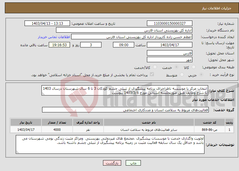 تصویر کوچک آگهی نیاز انتخاب تامین کننده-انتخاب مرکز یا موسسه ناظراجرای برنامه پیشگیری از تنبلی چشم کودکان 3 تا 6 سال شهرستان درسال 1403 با شرح وظایف طبق صورتجلسه استانی مورخ 1403/3/6 پیوست
