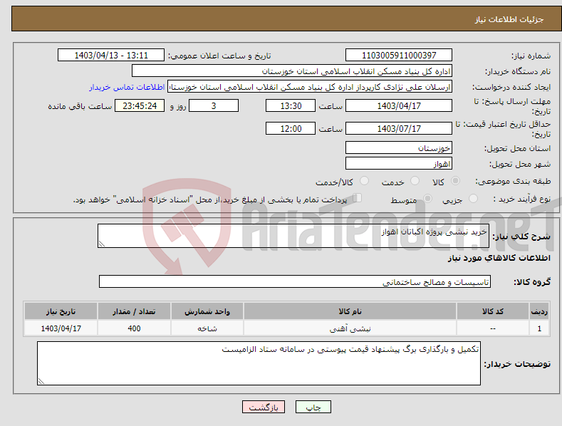 تصویر کوچک آگهی نیاز انتخاب تامین کننده-خرید نبشی پروژه اکباتان اهواز