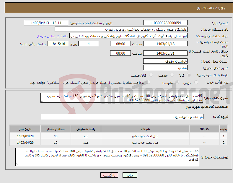 تصویر کوچک آگهی نیاز انتخاب تامین کننده-45عدد مبل تختخوابشو 1نفره عرض 100 سانت و 10عدد مبل تختخوابشو 2نفره عرض 160 سانت برند سیب مدل اوپال - هماهنگی با خانم ثانی 09152580660 