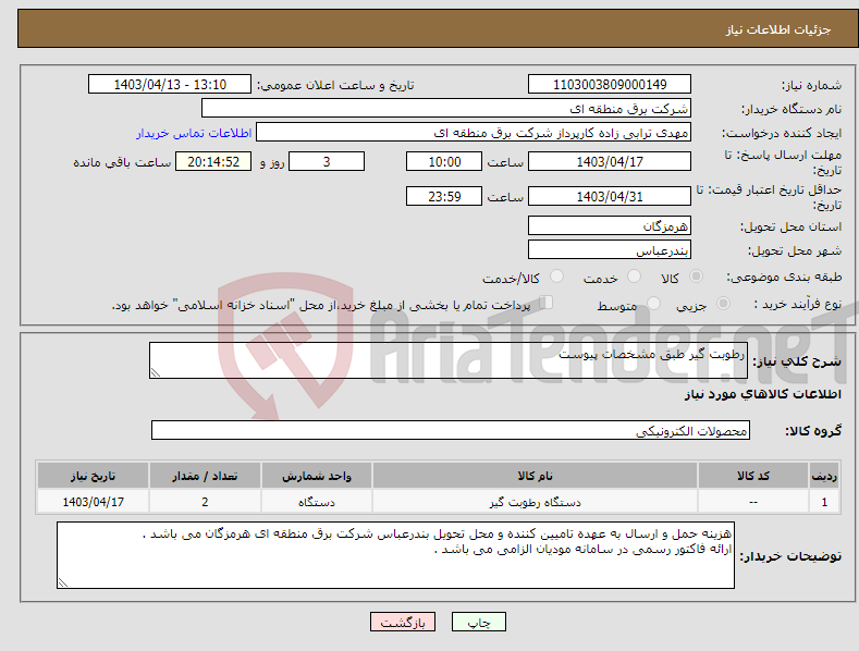 تصویر کوچک آگهی نیاز انتخاب تامین کننده-رطوبت گیر طبق مشخصات پیوست