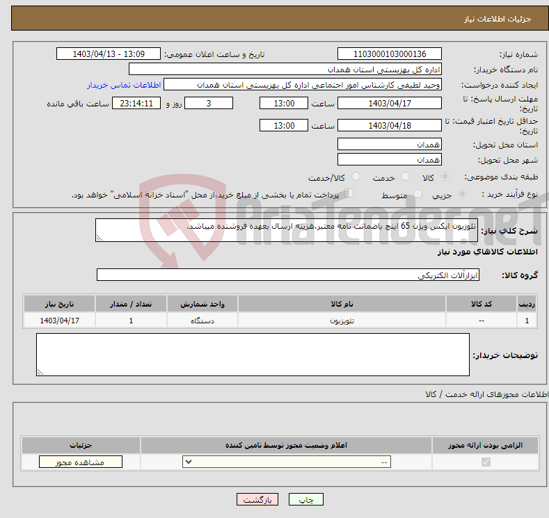 تصویر کوچک آگهی نیاز انتخاب تامین کننده-تلوزیون ایکس ویژن 65 اینچ باضمانت نامه معتبر.هزینه ارسال بعهده فروشنده میباشد.