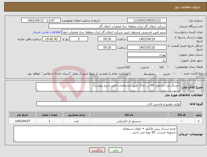 تصویر کوچک آگهی نیاز انتخاب تامین کننده-حسگر وزن جرثقیل 80 تن دماگ طبق مشخصات فنی شرح پیوست .