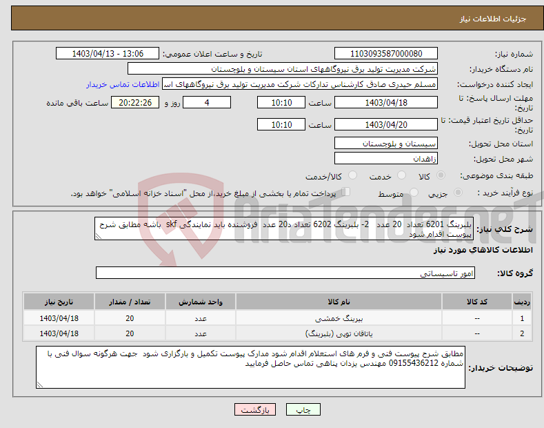 تصویر کوچک آگهی نیاز انتخاب تامین کننده-بلبرینگ 6201 تعداد 20 عدد 2- بلبرینگ 6202 تعداد د20 عدد فروشنده باید نمایندگی skf باشه مطابق شرح پیوست اقدام شود 