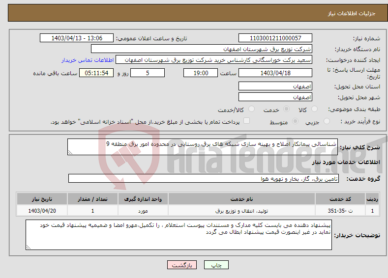 تصویر کوچک آگهی نیاز انتخاب تامین کننده-شناسائی پیمانکار اصلاح و بهینه سازی شبکه های برق روستایی در محدوده امور برق منطقه 9 