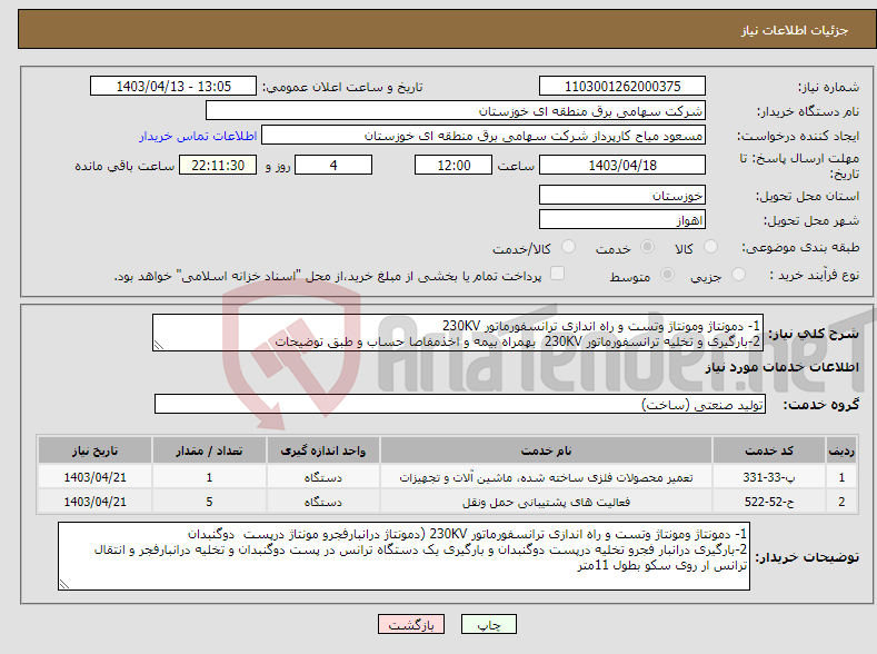 تصویر کوچک آگهی نیاز انتخاب تامین کننده-1- دمونتاژ ومونتاژ وتست و راه اندازی ترانسفورماتور 230KV 2-بارگیری و تخلیه ترانسفورماتور 230KV بهمراه بیمه و اخذمفاصا حساب و طبق توضیحات 