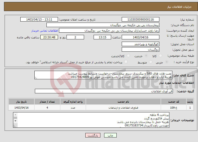 تصویر کوچک آگهی نیاز انتخاب تامین کننده-نصب هارد های SAS و پیکربندی سرور بیمارستان-درخواست وشرایط پیوست میباشد هزینه ایاب و ذهاب برعهده تامین کننده می باشد-مهندس عوض پور09175424899