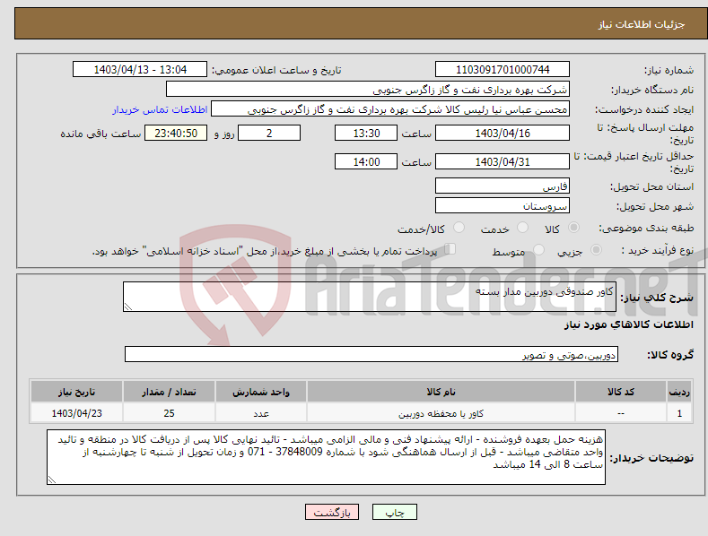 تصویر کوچک آگهی نیاز انتخاب تامین کننده-کاور صندوقی دوربین مدار بسته