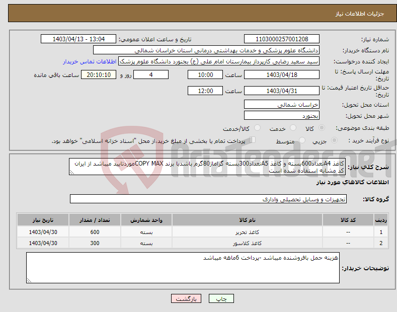 تصویر کوچک آگهی نیاز انتخاب تامین کننده-کاغذ A4تعداد600بسته و کاغذ A5تعداد300بسته گراماژ80گرم باشدبا برند COPY MAXموردتایید میباشد از ایران کد مشابه استفاده شده است