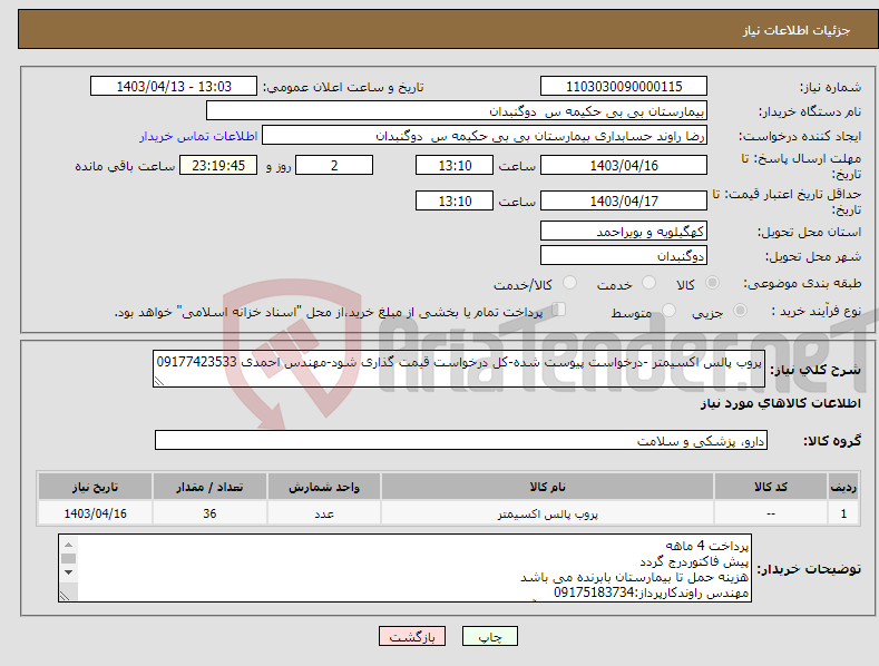 تصویر کوچک آگهی نیاز انتخاب تامین کننده-پروب پالس اکسیمتر -درخواست پیوست شده-کل درخواست قیمت گذاری شود-مهندس احمدی 09177423533