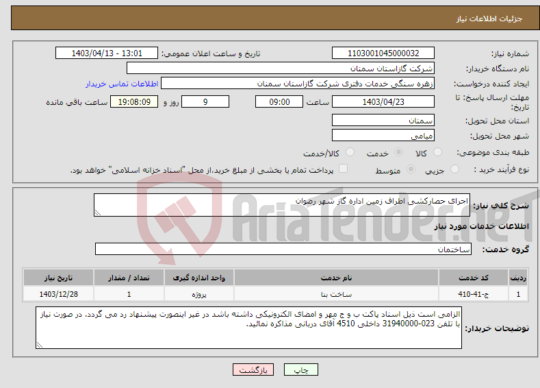 تصویر کوچک آگهی نیاز انتخاب تامین کننده-اجرای حصارکشی اطراف زمین اداره گاز شهر رضوان