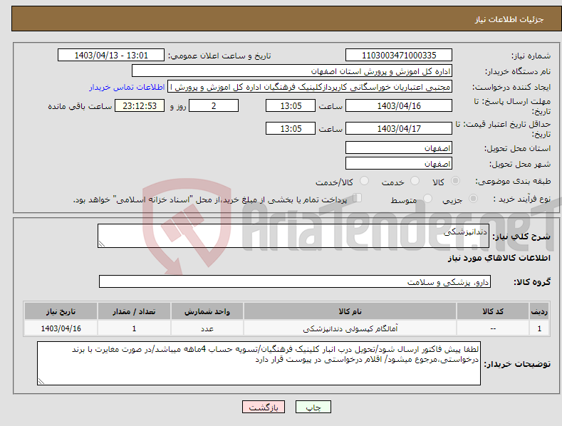 تصویر کوچک آگهی نیاز انتخاب تامین کننده-دندانپزشکی
