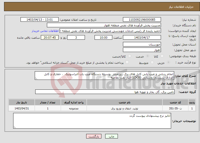 تصویر کوچک آگهی نیاز انتخاب تامین کننده-انجام ردیابی و عیب یابی کابل های برق زیرزمینی بوسیله دستگاه عیب یاب آلتراسونیک ، حفاری و کابل اندازی سیستم روشنایی (LDC6) انبار نفت نظامیه 