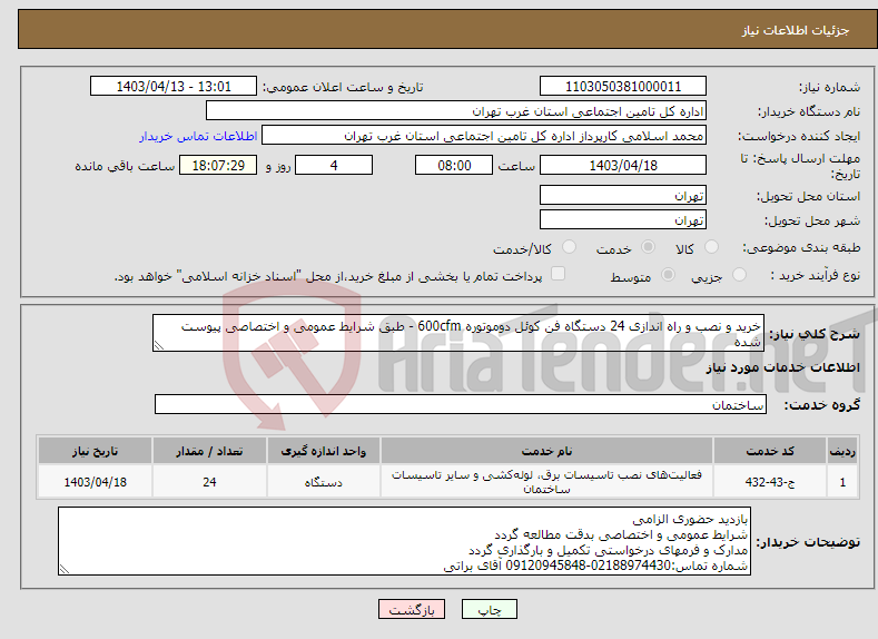تصویر کوچک آگهی نیاز انتخاب تامین کننده-خرید و نصب و راه اندازی 24 دستگاه فن کوئل دوموتوره 600cfm - طبق شرایط عمومی و اختصاصی پیوست شده