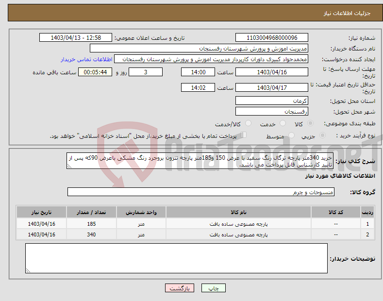 تصویر کوچک آگهی نیاز انتخاب تامین کننده-خرید 340متر پارچه ترگال رنگ سفید با عرض 150 و185متر پارچه تترون بروجرد رنگ مشکی باعرض 90که پس از تایید کارشناس قابل پرداخت می باشد.