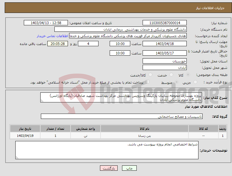 تصویر کوچک آگهی نیاز انتخاب تامین کننده-پروژه بهسازی محوطه،سایبان پارکینگ وسرویس بهداشتی مرکز بهداشت شهید صادقیان (پایگاه اورژانس) دانشگاه علوم پزشکی آبادان 