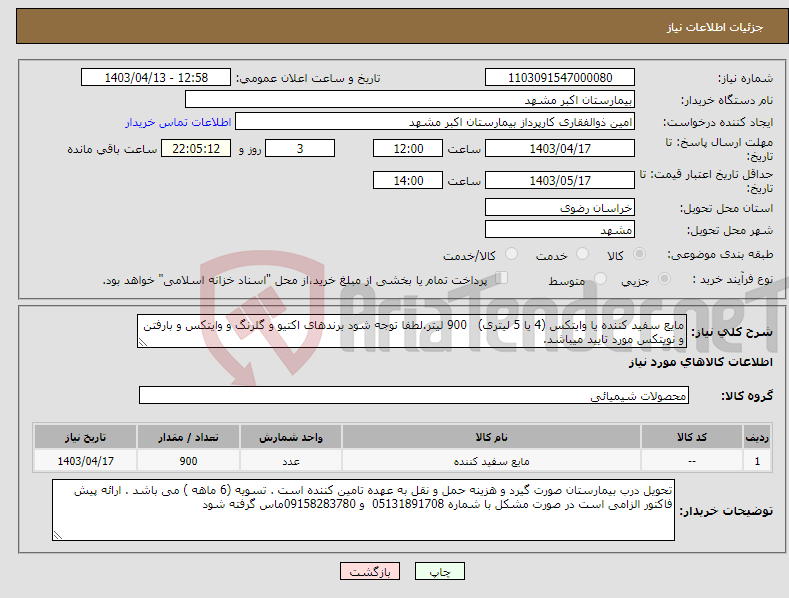 تصویر کوچک آگهی نیاز انتخاب تامین کننده-مایع سفید کننده یا وایتکس (4 یا 5 لیتری) 900 لیتر.لطفا توجه شود برندهای اکتیو و گلرنگ و وایتکس و بارفتن و نویتکس مورد تایید میباشد.