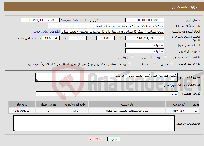 تصویر کوچک آگهی نیاز انتخاب تامین کننده-تکمیل مدرسه حقی (بنت الهدی سابق) خوانسار