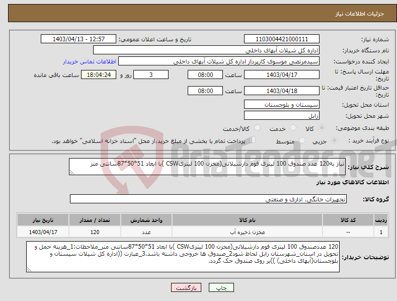 تصویر کوچک آگهی نیاز انتخاب تامین کننده-نیاز به120 عدد صندوق 100 لیتری فوم دارشیلاتی(مخزن 100 لیتریCSW )با ابعاد 51*50*87سانتی متر
