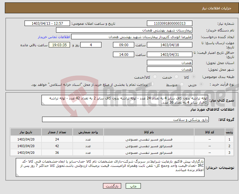 تصویر کوچک آگهی نیاز انتخاب تامین کننده-لوله تراشه بدون کاف سایز 4 به تعداد 24 عدد - لوله تراشه بدون کاف سایز 2 به تعداد 42 عدد - لوله تراشه کافدار سایز 4 به تعداد 36 عدد.