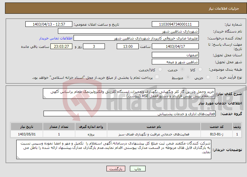 تصویر کوچک آگهی نیاز انتخاب تامین کننده-خرید وحمل وتزریق گاز کلر ونگهبانی،نگهداری وتعمیرات ایستگاه کلرزنی والکترولیزنمک طعام براساس آگهی استعلام،پیش نویس قرارداد و دستورالعمل HSE (پیوست)