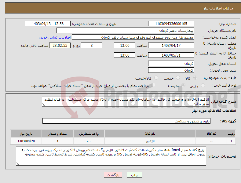تصویر کوچک آگهی نیاز انتخاب تامین کننده-انژکتورCT-لزوم درج قیمت کل فاکتور در سامانه-ایرانکد مشابه-عدم ارائهirc معتبر مرکز مسئولیتی در قبال تنظیم سند ندارد
