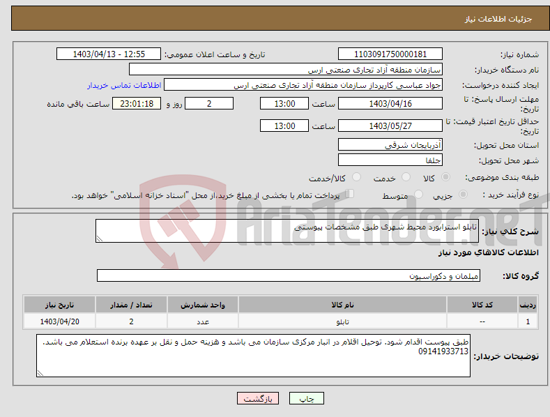 تصویر کوچک آگهی نیاز انتخاب تامین کننده-تابلو استرابورد محیط شهری طبق مشخصات پیوستی