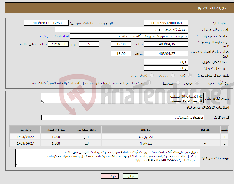 تصویر کوچک آگهی نیاز انتخاب تامین کننده-گاز اکسیژن 30 سیلندر گاز نیتروژن 30 سیلندر