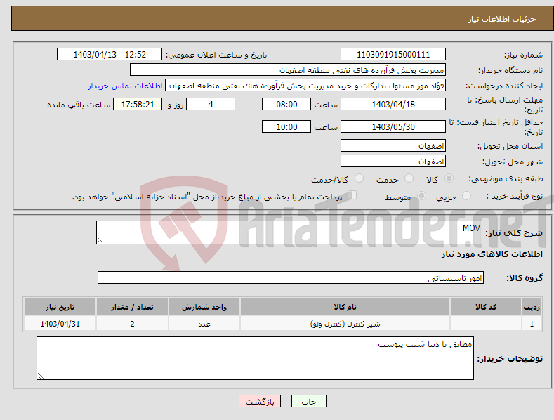 تصویر کوچک آگهی نیاز انتخاب تامین کننده-MOV