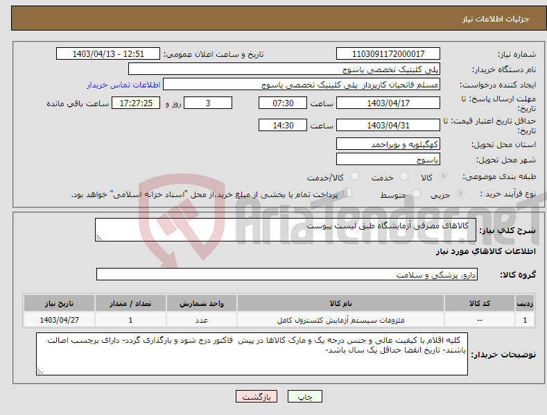 تصویر کوچک آگهی نیاز انتخاب تامین کننده- کالاهای مصرفی آزمایشگاه طبق لیست پیوست