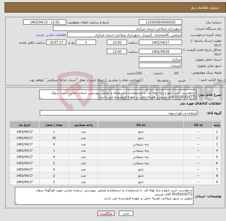 تصویر کوچک آگهی نیاز انتخاب تامین کننده-درخواست خرید تابلو و پایه لوله ای با مشخصات و استعلام و تصاویر پیوستی شماره تماس جهت سوال 09181616772 آقای غریبی( هزینه حمل بر عهده فروشنده می باشد)