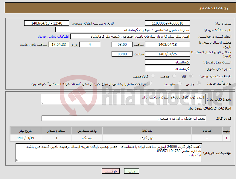 تصویر کوچک آگهی نیاز انتخاب تامین کننده-1عدد کولر گازی 24000 اینورتر ساخت ایران 