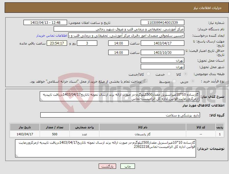 تصویر کوچک آگهی نیاز انتخاب تامین کننده-گازساده 10*10غیراستریل مقدار500کیلوگرم-در صورت ارائه برند ارسال نمونه تاتاریخ1403/04/17دریافت تاییدیه ازمرکزوررعایت قوانین اداره کل الزامیست-تماس