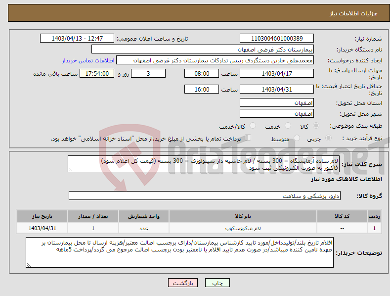 تصویر کوچک آگهی نیاز انتخاب تامین کننده-لام ساده آزمایشگاه = 300 بسته / لام حاشیه دار سیتولوژی = 300 بسته (قیمت کل اعلام شود) فاکتور به صورت الکترونیکی ثبت شود