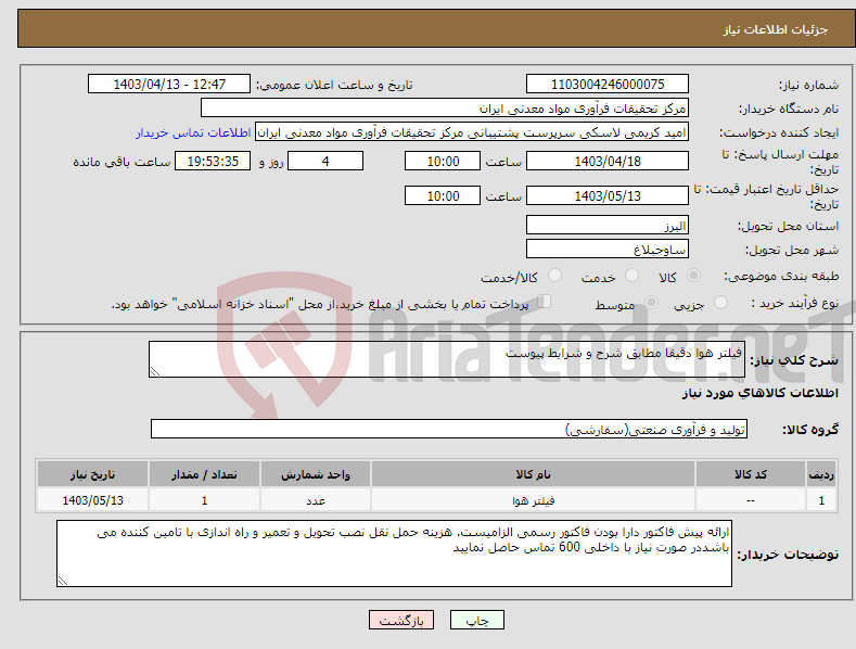 تصویر کوچک آگهی نیاز انتخاب تامین کننده-فیلتر هوا دقیقا مطابق شرح و شرایط پیوست