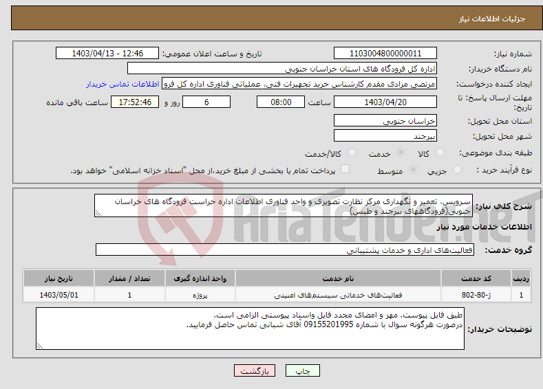تصویر کوچک آگهی نیاز انتخاب تامین کننده-سرویس، تعمیر و نگهداری مرکز نظارت تصویری و واحد فناوری اطلاعات اداره حراست فرودگاه های خراسان جنوبی(فرودگاههای بیرجند و طبس)