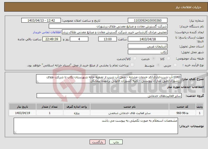 تصویر کوچک آگهی نیاز انتخاب تامین کننده-1043-آب شرب-اداری/کد خدمات مشابه - حمل آب شرب از تصفیه خانه شهرستان تکاب تا شرکت طلای زرشوران/طبق مدارک پیوستی - کلیه کسورات قانونی برعهده پیمانکار.