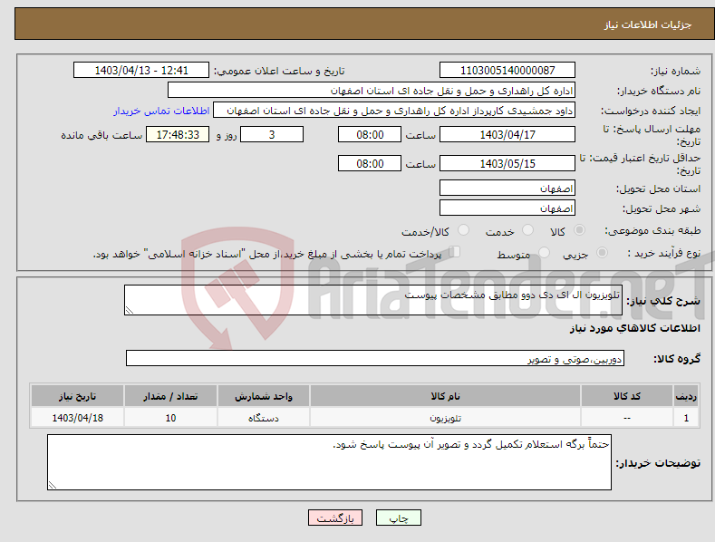 تصویر کوچک آگهی نیاز انتخاب تامین کننده-تلویزیون ال ای دی دوو مطابق مشخصات پیوست