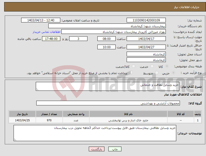 تصویر کوچک آگهی نیاز انتخاب تامین کننده-خرید وسایل نظافت و خدماتی