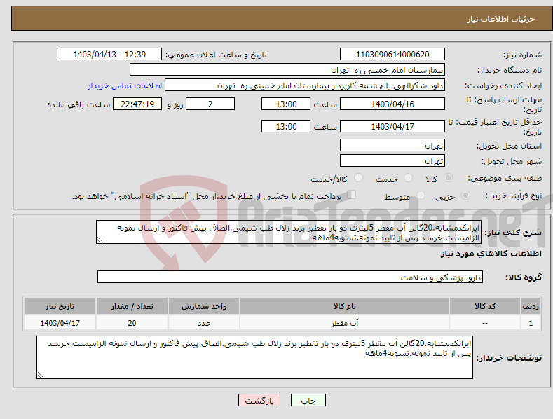 تصویر کوچک آگهی نیاز انتخاب تامین کننده-ایرانکدمشابه.20گالن آب مقطر 5لیتری دو بار تقطیر برند زلال طب شیمی.الصاق پیش فاکتور و ارسال نمونه الزامیست.خرسد پس از تایید نمونه.تسویه4ماهه