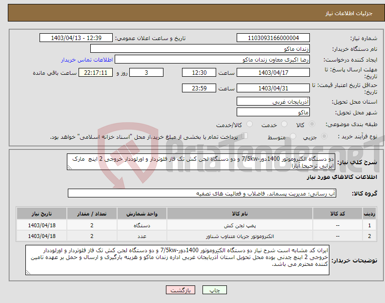تصویر کوچک آگهی نیاز انتخاب تامین کننده-دو دستگاه الکتروموتور 1400دور-7/5kw و دو دستگاه لجن کش تک فاز فلوتردار و اورلوددار خروجی 2 اینچ مارک ایرانی ترجیحا آبارا
