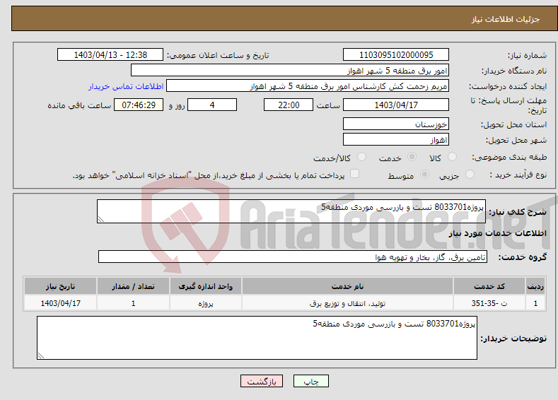 تصویر کوچک آگهی نیاز انتخاب تامین کننده-پروژه8033701 تست و بازرسی موردی منطقه5 