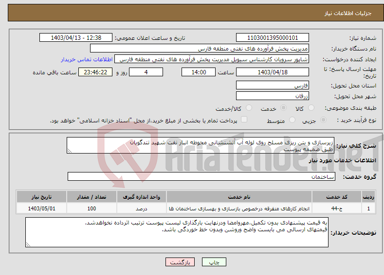 تصویر کوچک آگهی نیاز انتخاب تامین کننده-زیرسازی و بتن ریزی مسلح روی لوله آب آتشنشانی محوطه انبار نفت شهید تندگویان طبق ضمیمه پیوست