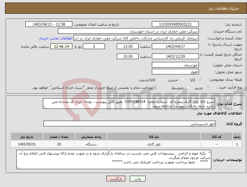 تصویر کوچک آگهی نیاز انتخاب تامین کننده-شرح کالا کولر گازی پنجره ای شماره تقاضا 0300148014 طبق فایل پیوست . توجه: ایران کد مشابه می باشد حتما به فایل پیوست مراجعه شود. 